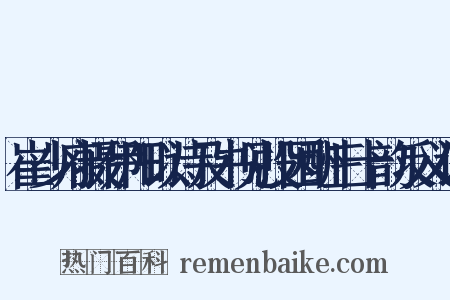 崔少府摄伊阳以诗及书见投因酬三十韵反义词是什么意思的图片